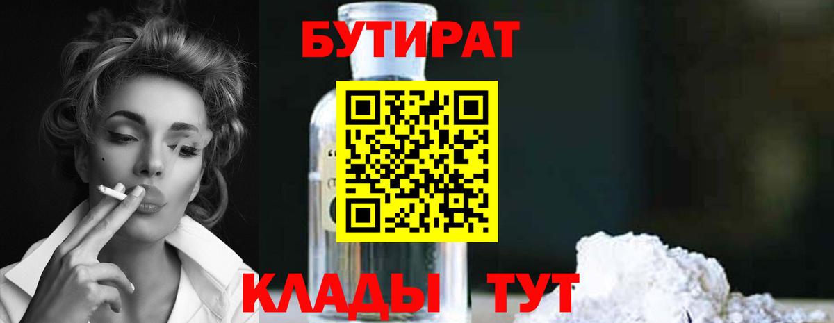 Бутират бутандиол  БУТИРАТ  Комсомольск-на-Амуре  Вход с VPN 
